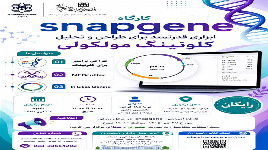 کارگاه آموزشی کلونینگ ملکولی